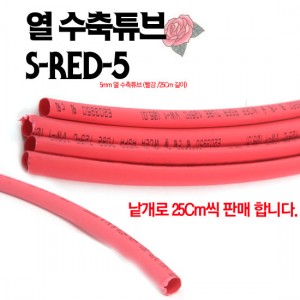 (지엠뮤직_파츠부품) S-RED-5 열수축튜브 길이25cm 직경5mm
